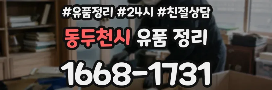 동두천시 유품 정리