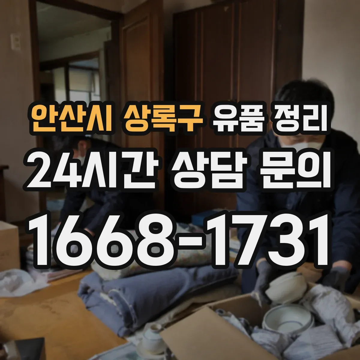 안산시 상록구 유품 정리