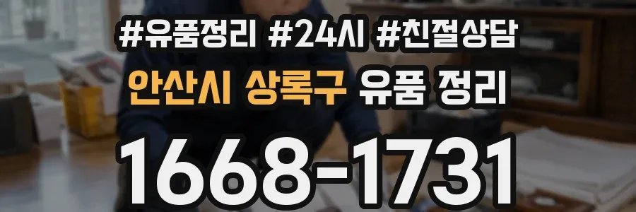 안산시 상록구 유품 정리