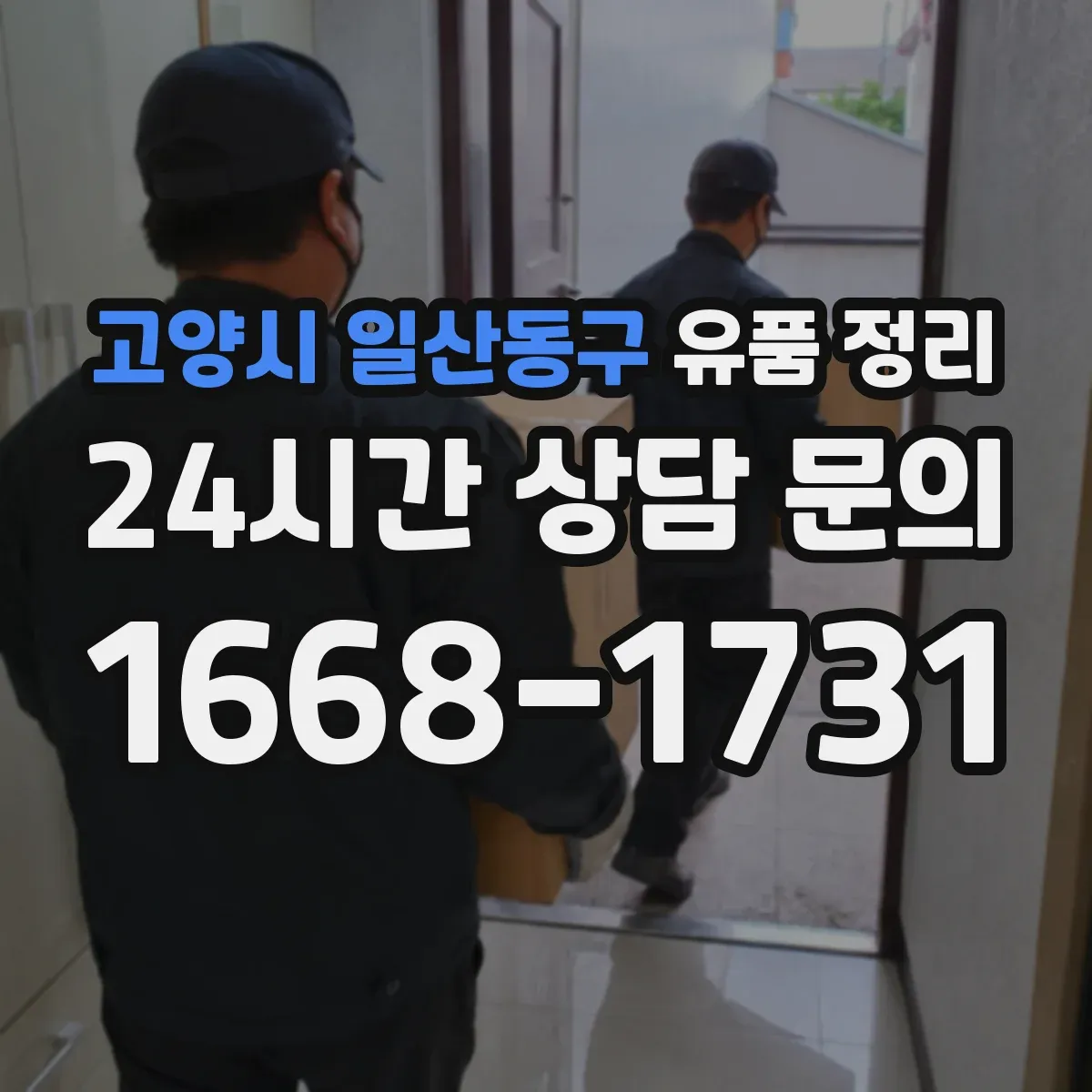 고양시 일산동구 유품 정리