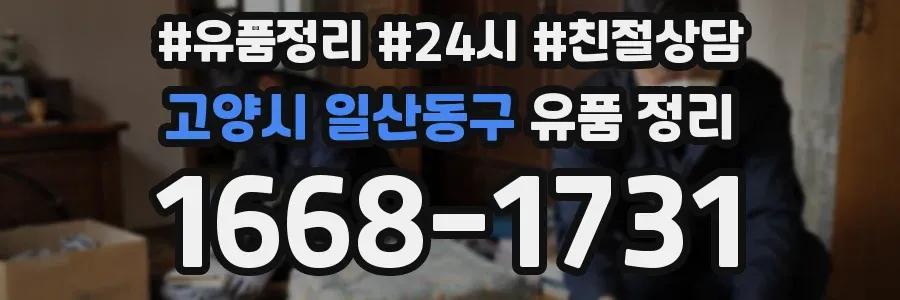 고양시 일산동구 유품 정리