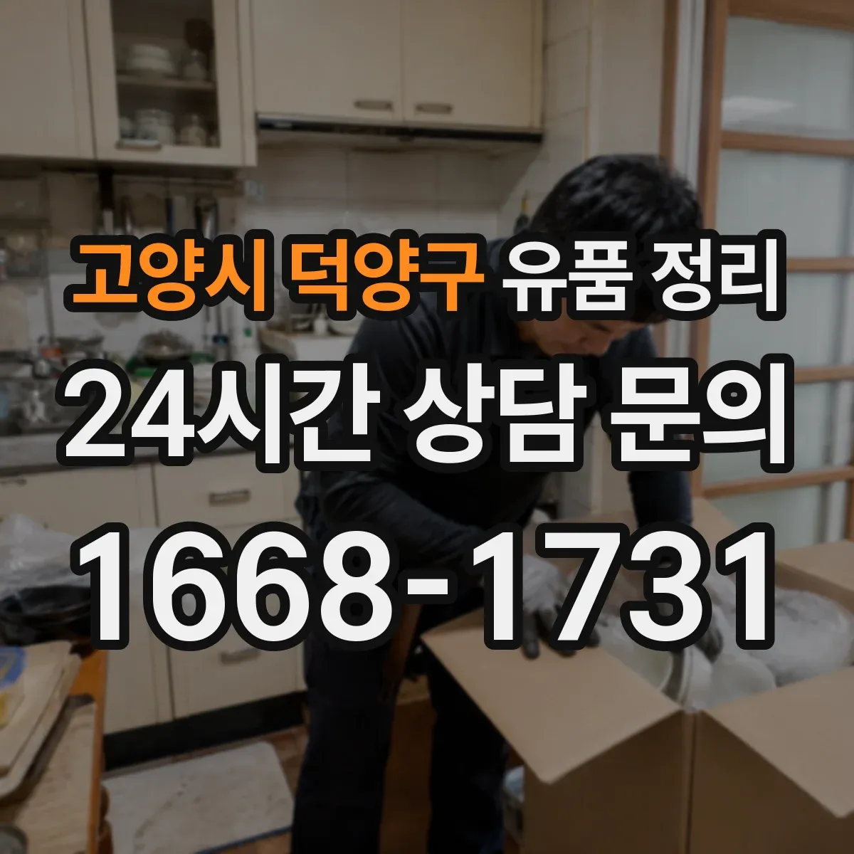 고양시 덕양구 유품 정리 휴대폰 본인인증 수단 정리와 대체 방법