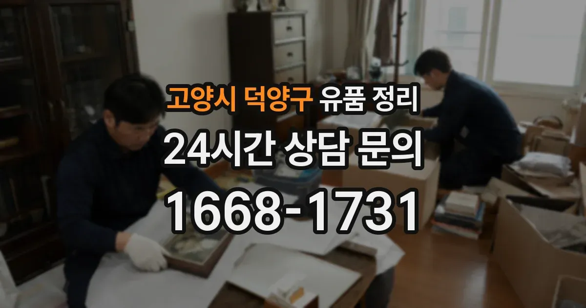 고양시 덕양구 유품 정리