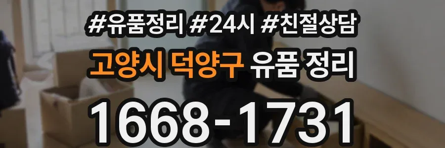 고양시 덕양구 유품 정리