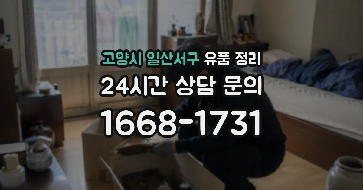 고양시 일산서구 유품 정리