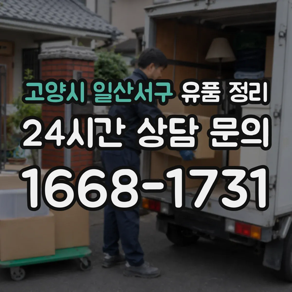 고양시 일산서구 유품 정리