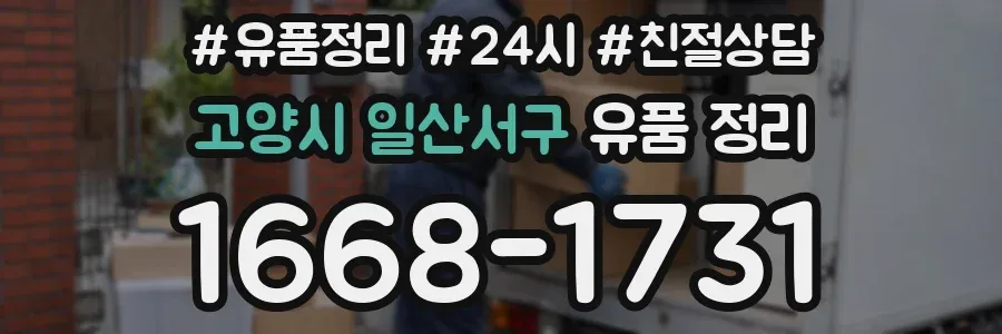 고양시 일산서구 유품 정리