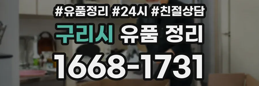 구리시 유품 정리