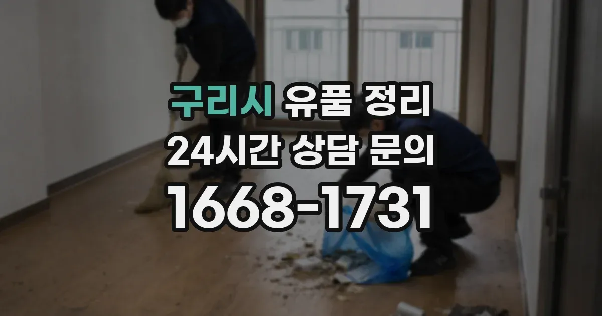 구리시 유품 정리
