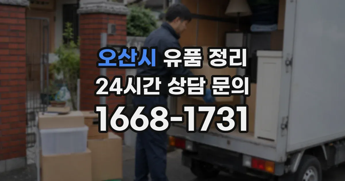 오산시 유품 정리