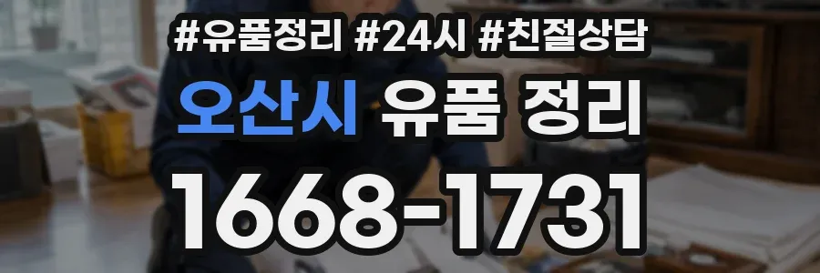 오산시 유품 정리