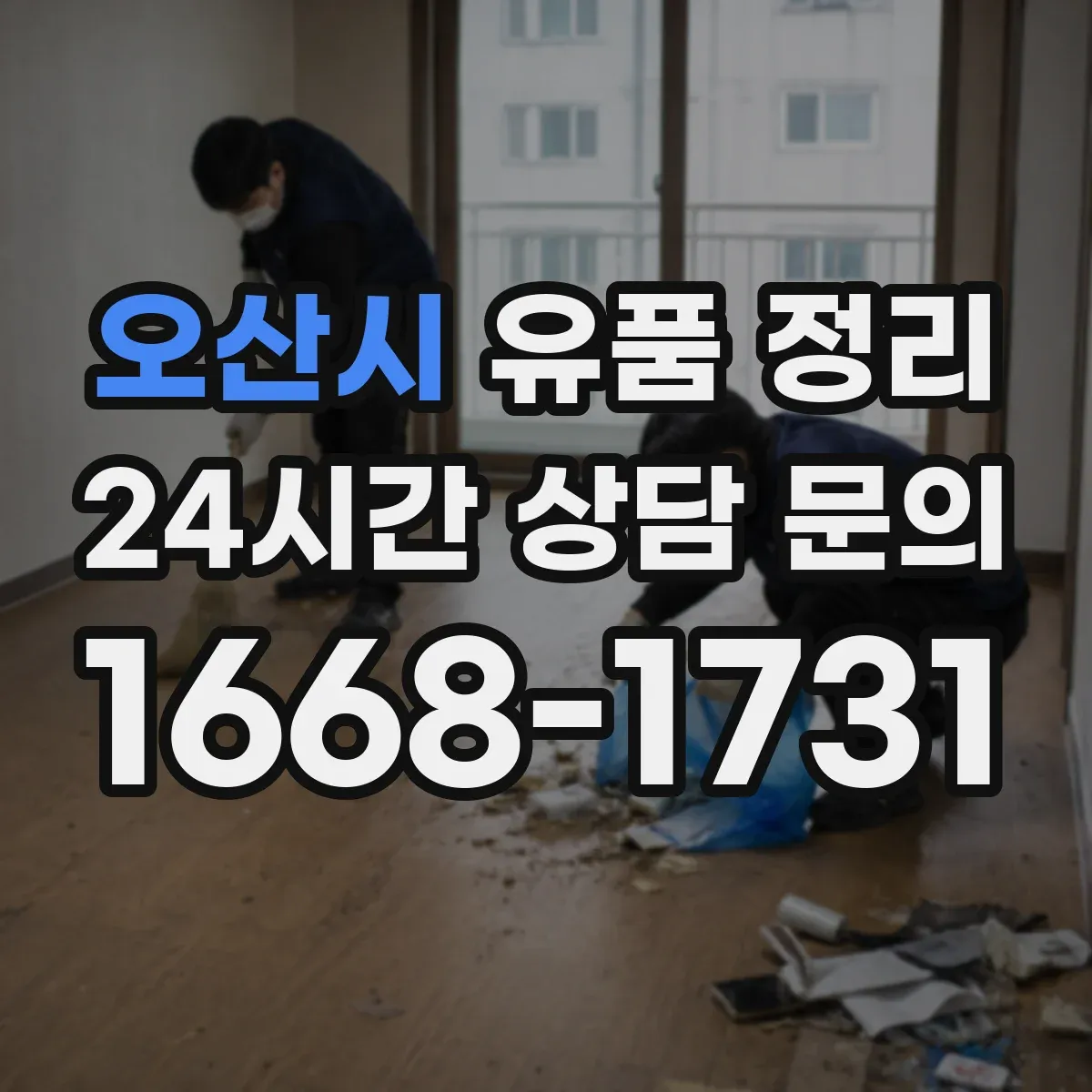 오산시 유품 정리
