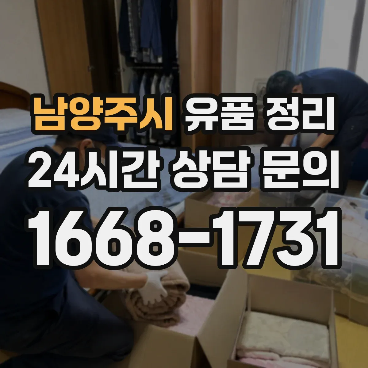 남양주시 유품 정리 가방 분류는 형태·수납 기준으로
