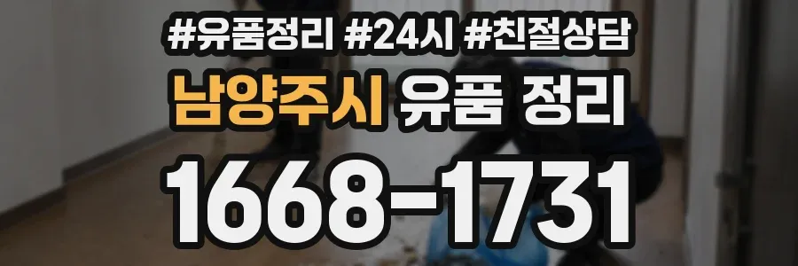 남양주시 유품 정리
