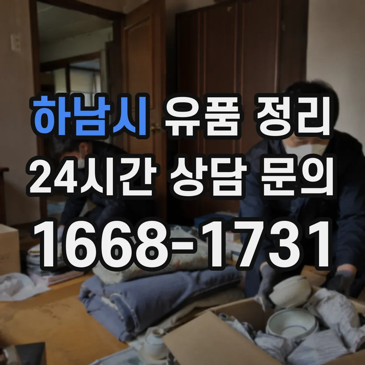 하남시 유품 정리