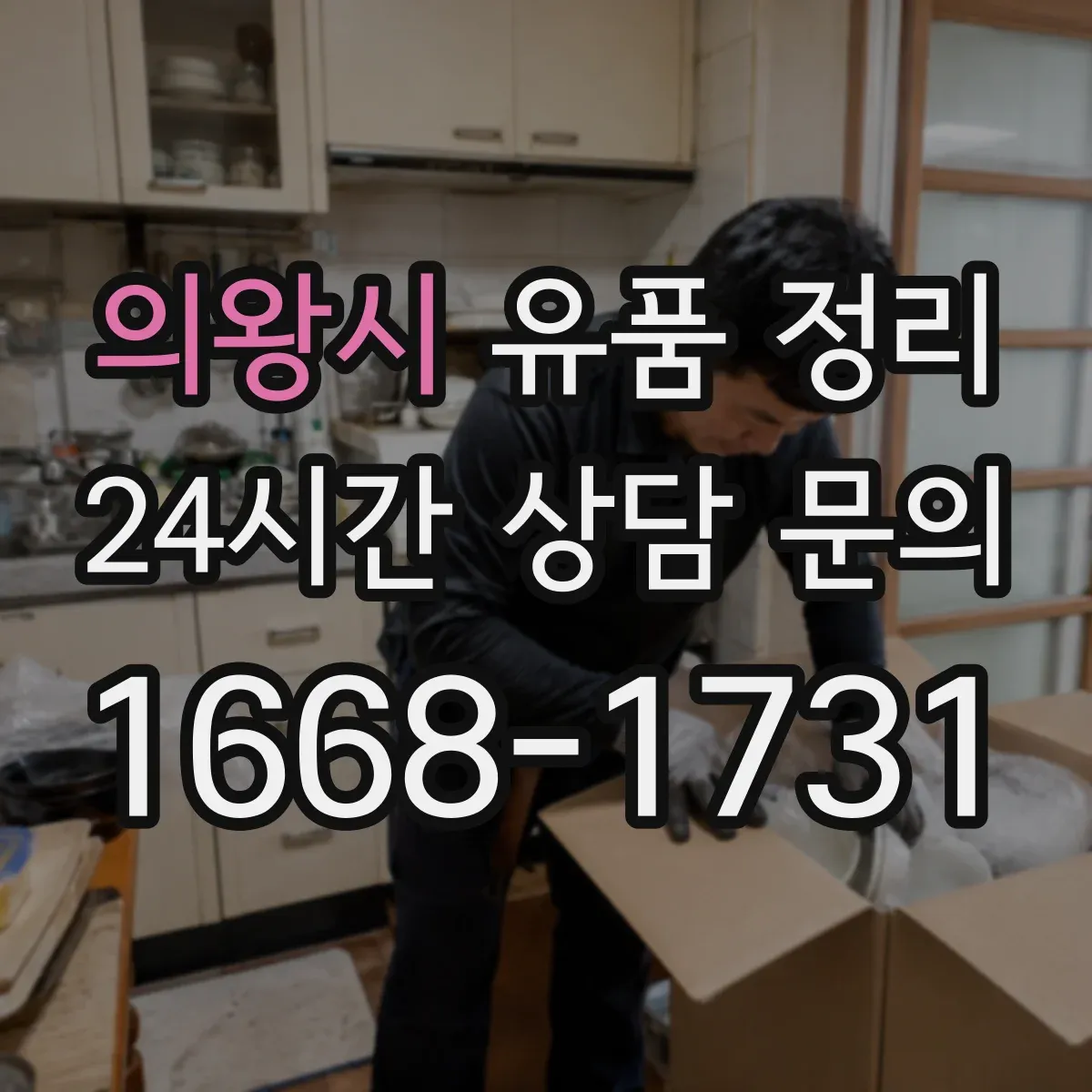 의왕시 유품 정리 전자제품 누유·냄새 확인 후 처리 순서