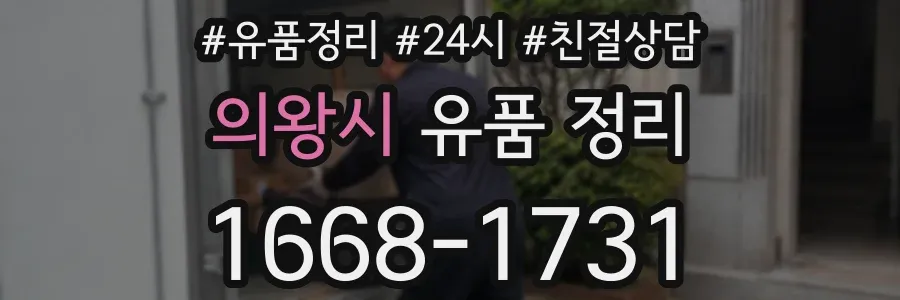 의왕시 유품 정리