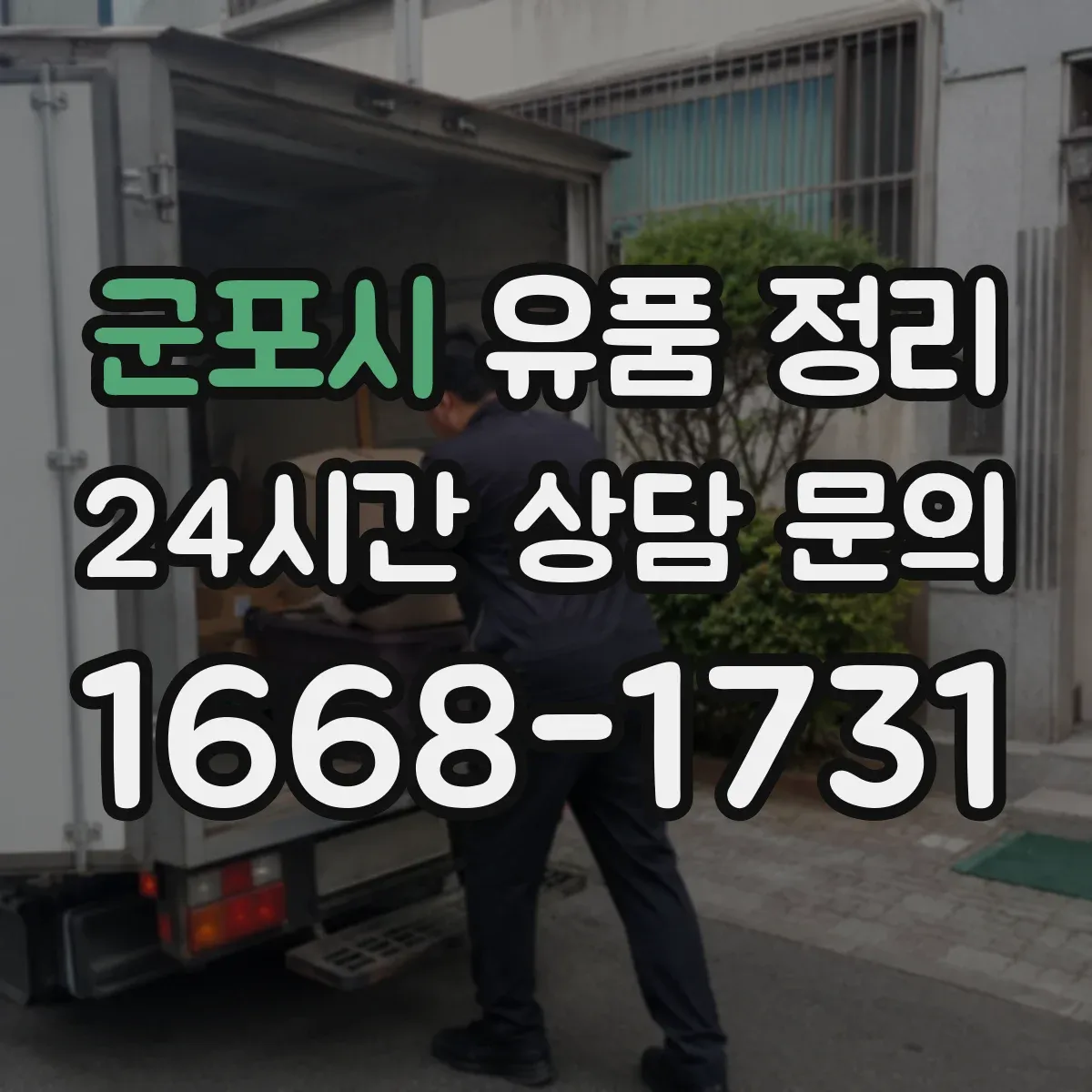 군포시 유품 정리