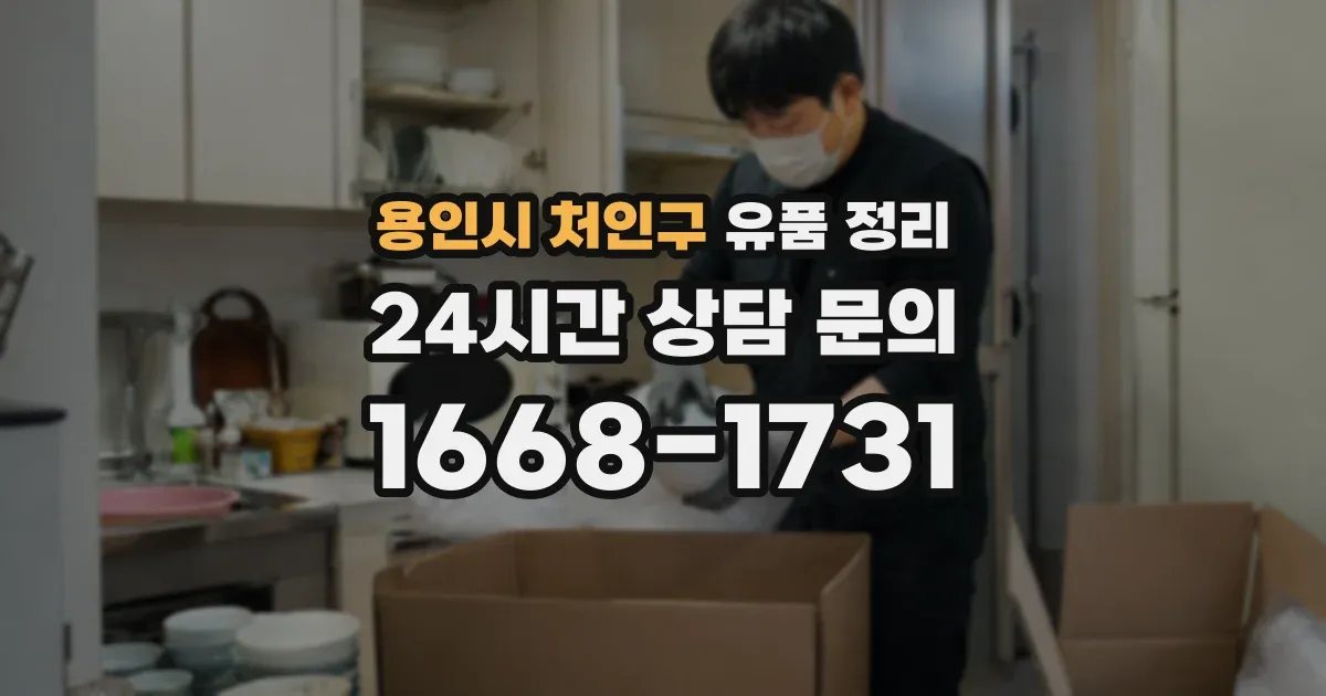 용인시 처인구 유품 정리