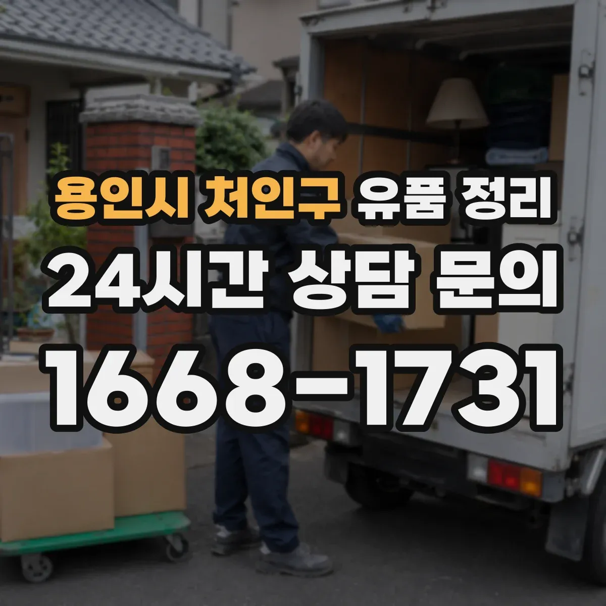 용인시 처인구 유품 정리