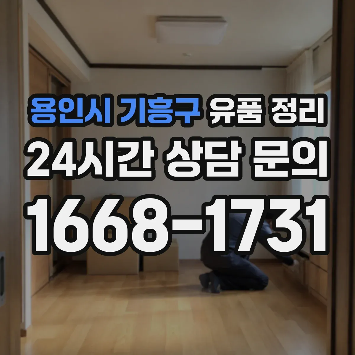 용인시 기흥구 유품 정리
