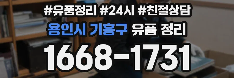 용인시 기흥구 유품 정리