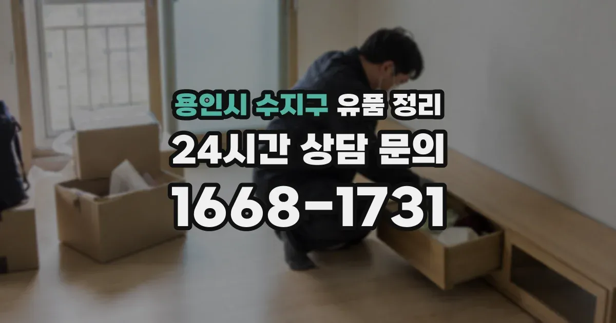 용인시 수지구 유품 정리