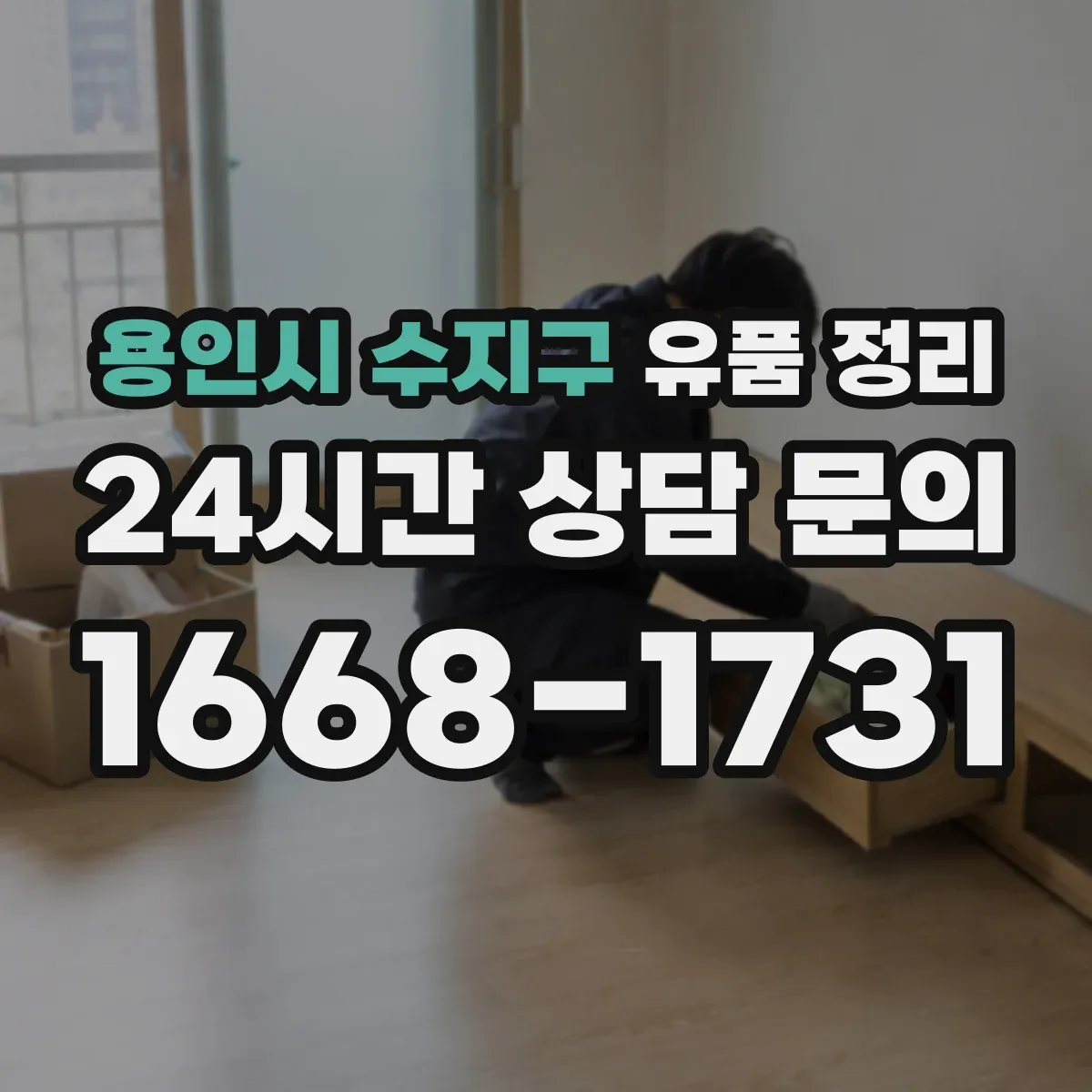 용인시 수지구 유품 정리