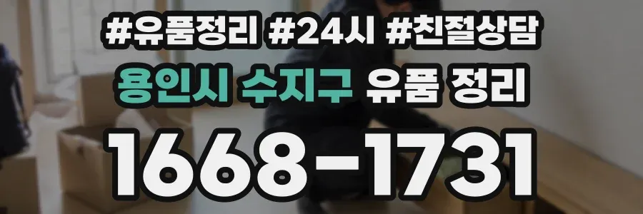 용인시 수지구 유품 정리