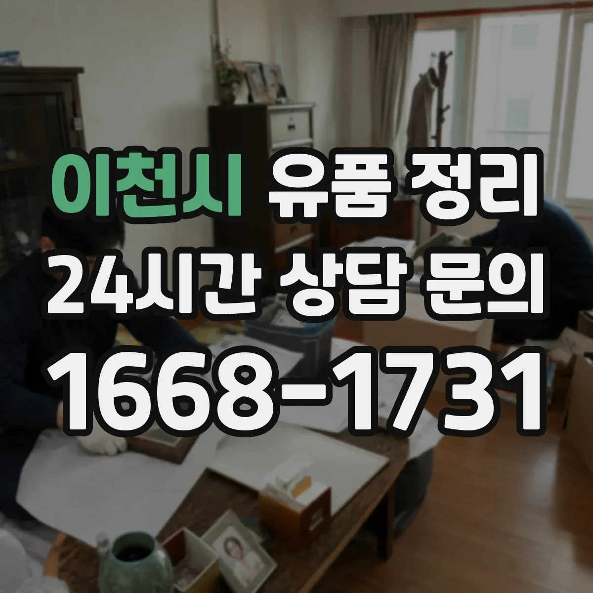 이천시 유품 정리 고인의 이메일과 비밀번호 정리 기준