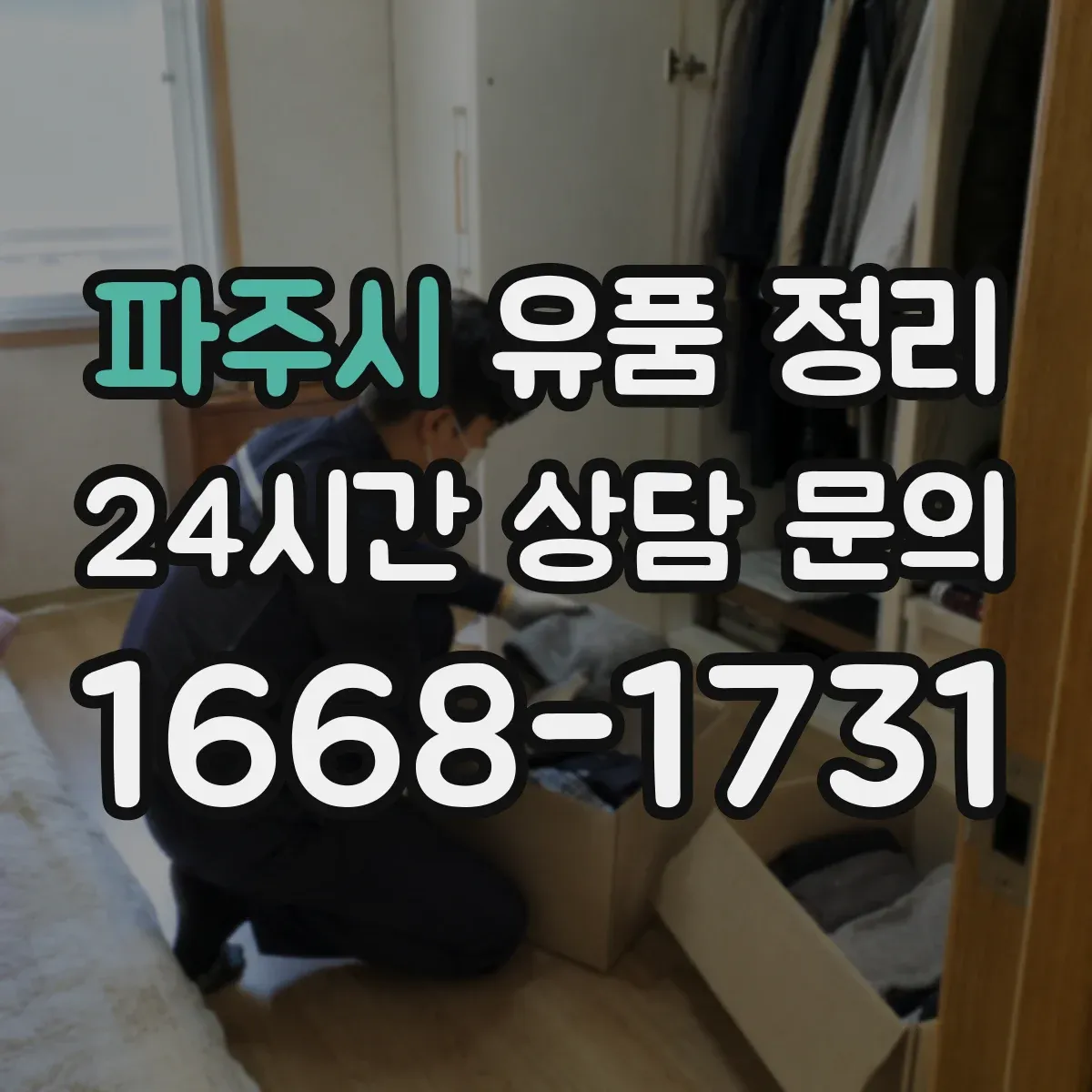 파주시 유품 정리
