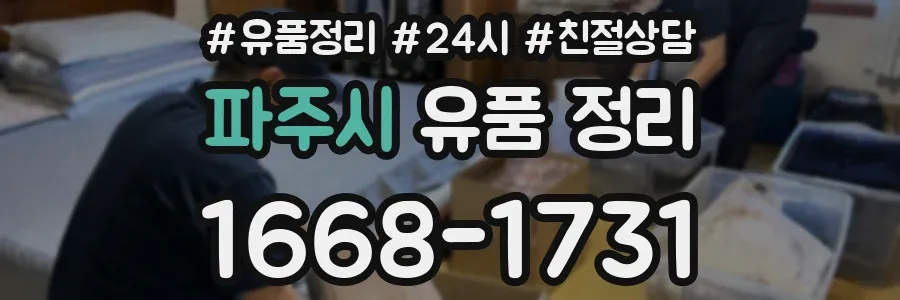파주시 유품 정리