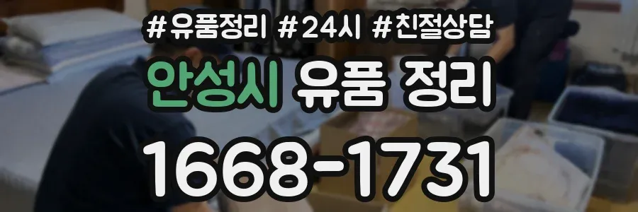 안성시 유품 정리