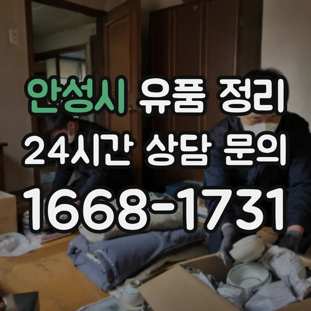 안성시 유품 정리