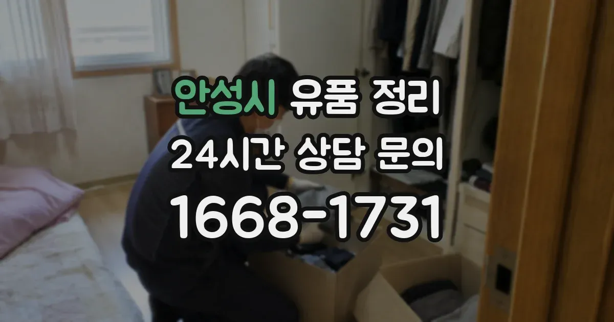안성시 유품 정리