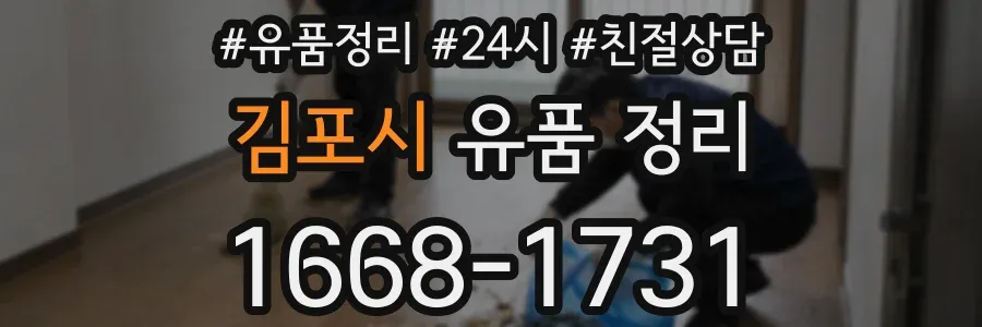 김포시 유품 정리