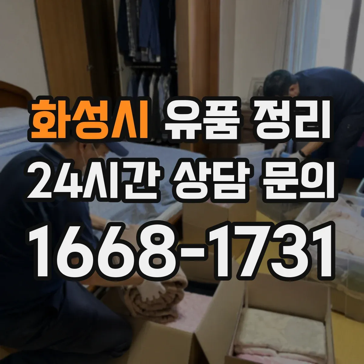 화성시 유품 정리 온라인 계정 해킹 예방을 위한 비밀번호 관리