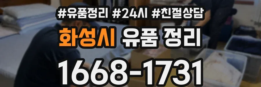 화성시 유품 정리