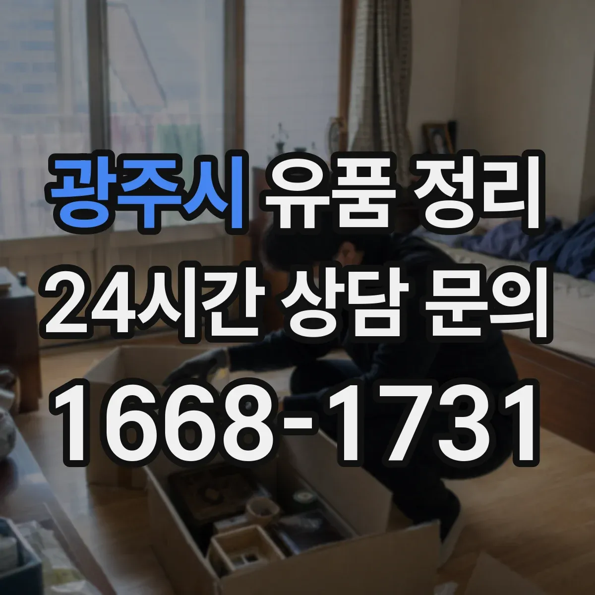 광주시 유품 정리 LED 조명·충전기 전원 차단 후 취급 주의사항