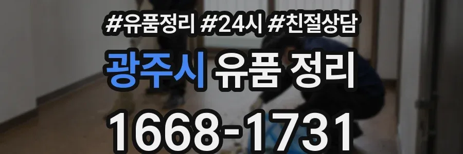광주시 유품 정리