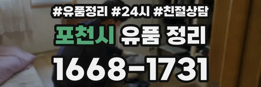 포천시 유품 정리