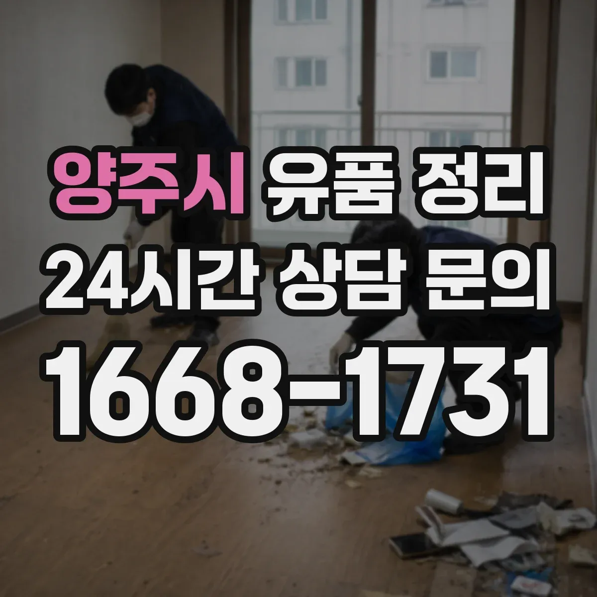 양주시 유품 정리
