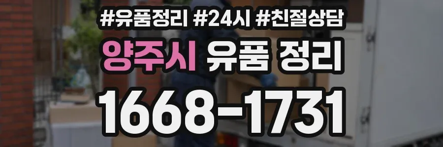 양주시 유품 정리