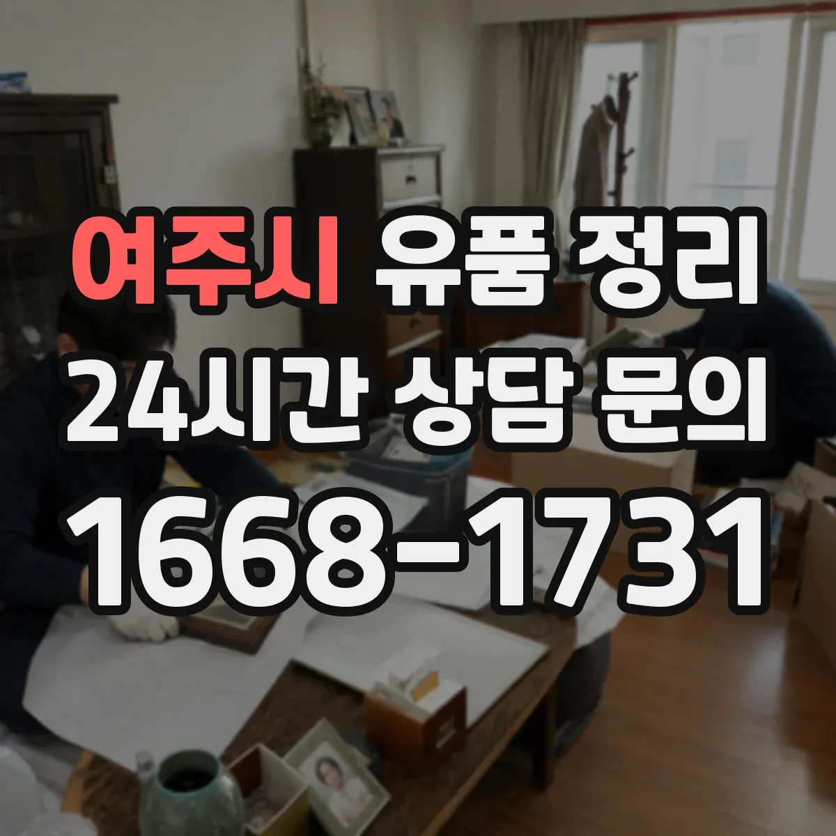 여주시 유품 정리 개인정보 처리 과정에서 남길 서류와 기록