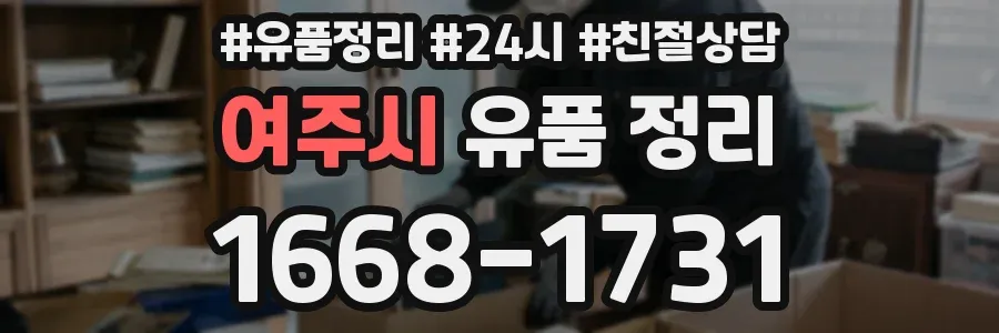 여주시 유품 정리