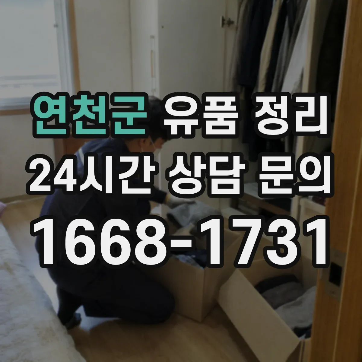 연천군 유품 정리 기부·폐기 의류 분류 기준 정리