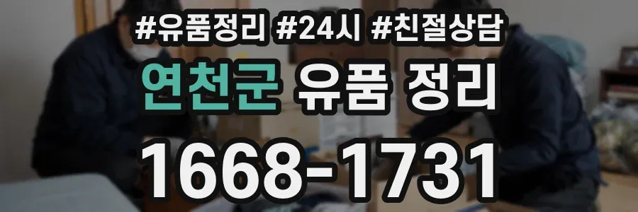 연천군 유품 정리
