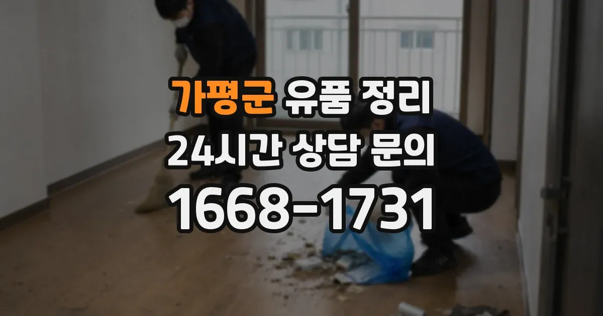 가평군 유품 정리