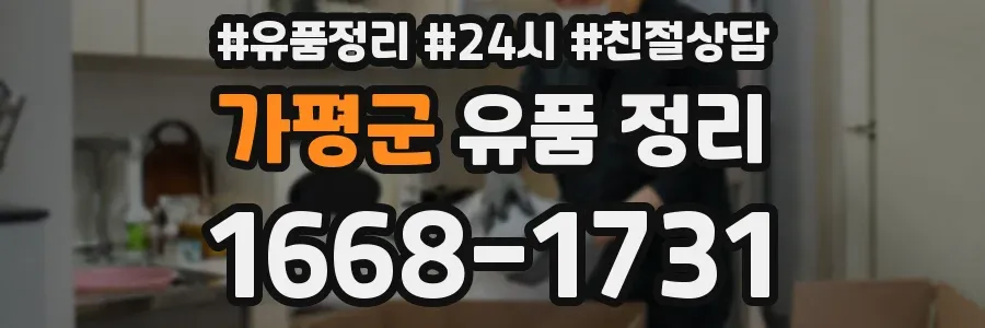 가평군 유품 정리