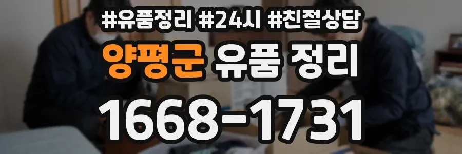 양평군 유품 정리